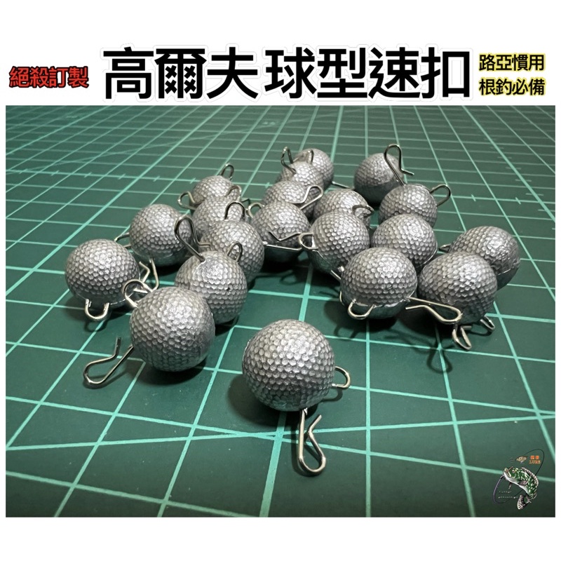 2021新品 私人制定 高爾夫球型速扣鉛 20入/黑鯛絕殺/圓球型一口好吸入 根釣新利器 可方便目標魚快速更換適應鉤子