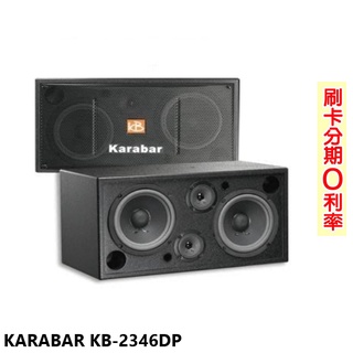 【KARABAR】KB-2346DP/PRO 雙倍能專利喇叭 (對) 全新公司貨