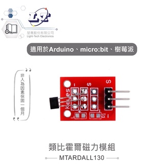 聯騰．類比 霍爾磁力 模組 適合Arduino、micro:bit、樹莓派 等開發學習互動學習模組