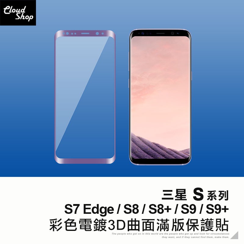 三星 S系列 彩色電鍍3D曲面滿版保護貼 適用S7 Edge S8 S8+ S9 S9+ 保護膜