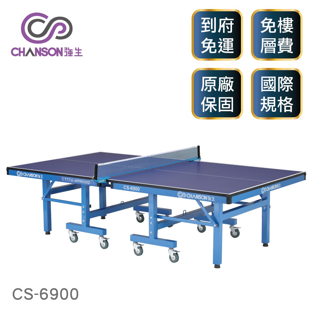 (強生CHANSON) CS-6900 國際比賽專用桌球桌(桌面厚度25mm)