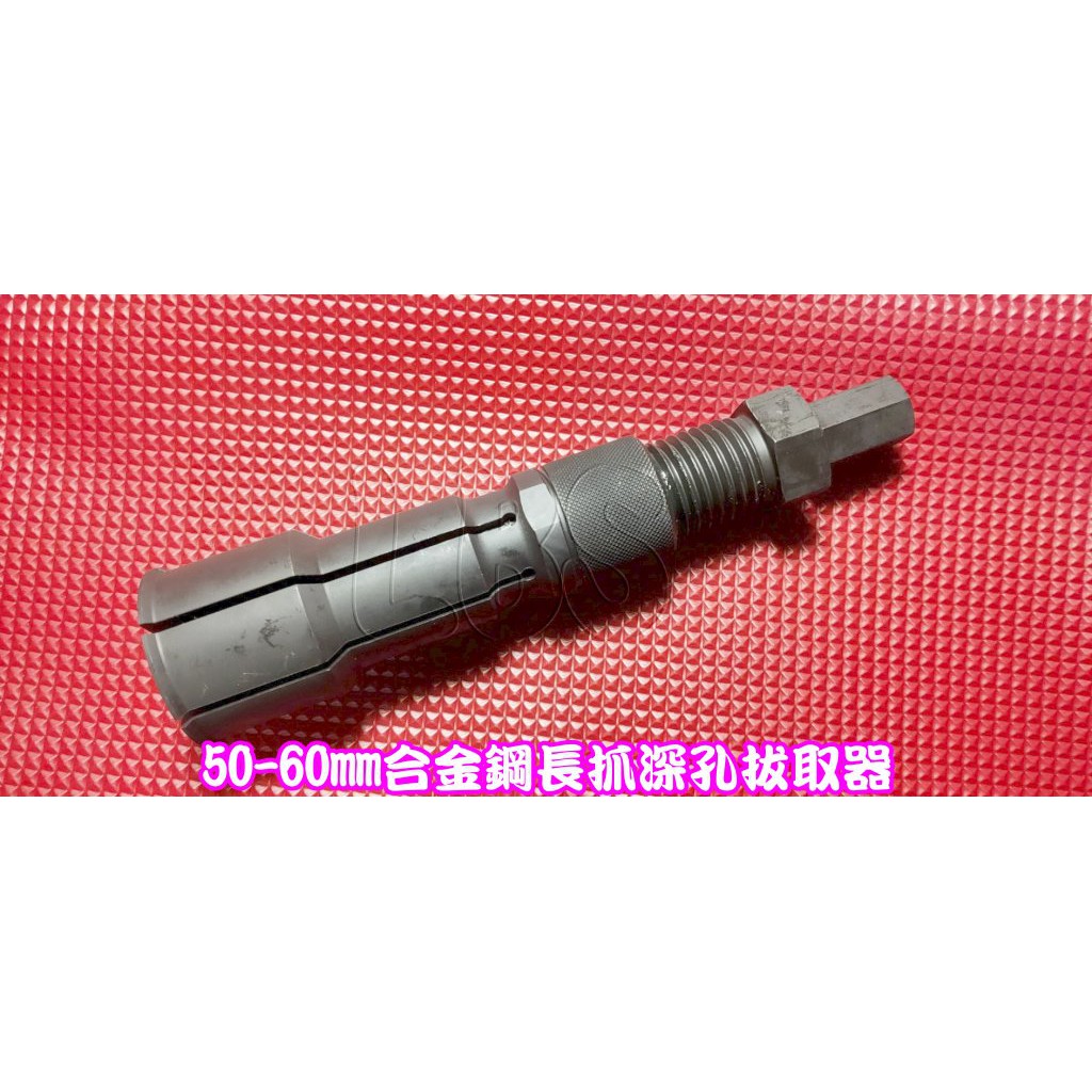 4771-09 機車工具 盲孔 深孔軸承 50∼60MM 合金鋼 長爪軸軸承工具 培林工具 內孔軸承承拔取器 台灣