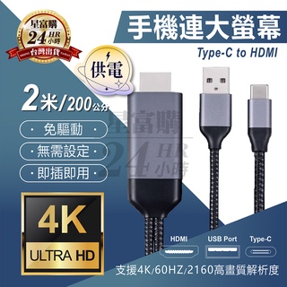 支援iphone15 三星 Type C 轉hdmi 同屏線 免設定 手機連接電視 手機轉 hdmi高清 線4K解析度