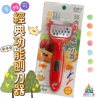 【白鐵王國】米雅可經典多功能刨刀器 ⚠️本賣場需消費150元才可出貨⚠️♕臺灣製造♕ 削皮刀 刨絲刀 去皮刀 經典多功能