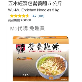 M代購 免運費 好市多Costco Grocery 五木經濟包營養麵 5 公斤