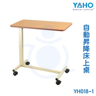 【免運】耀宏 YAHO 自動昇降床上桌 YH018-1 床上桌 床邊桌 附輪床上桌 和樂輔具