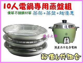廚房大師-10人電鍋專用蒸盤組 蒸盤+蒸架6件組※歡迎批發※