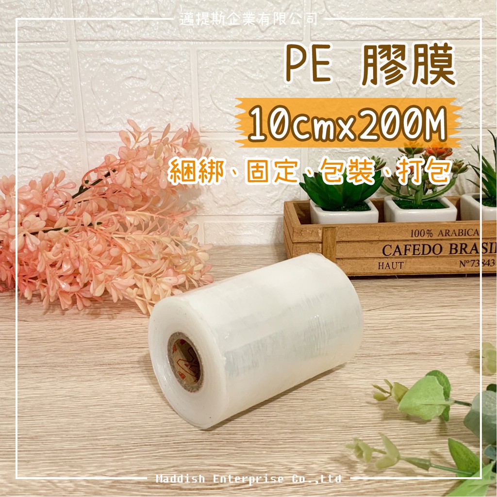 【邁提斯】厚款 PE 膠膜 10cmX200M【附發票】收縮膜 透明膠膜 棧板膜 包裝膜 伸縮膜 保鮮膜