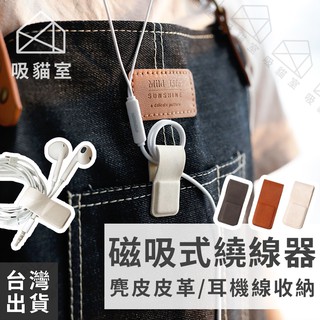 【吸貓室🖤臺灣現貨】皮革繞線器 集線器 理線器 耳機線收納 皮革磁吸 電線收納 充電線收納 磁鐵捲線器