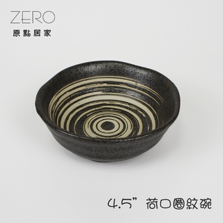 ZERO原點居家 橫紋噴點系列 手工噴點 窯燒噴點 常滑燒 荷口圈紋碗 羅紋碗 缺口羅紋碗 陶瓷碗