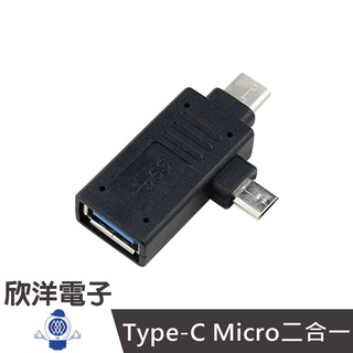 Type-C 3.0/Micro二合一OTG 轉接頭 (1379J)