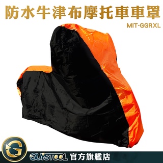 GUYSTOOL 摩托車罩XL 機車車罩 MIT-GGRXL 防水車罩 機車雨衣 防水套 機車防塵套 車套 車衣 車罩