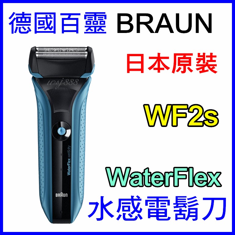(現貨)德國百靈 BRAUN WF2s 水感電鬍刀  Water Flex日本原裝 刮鬍刀 另有9095cc