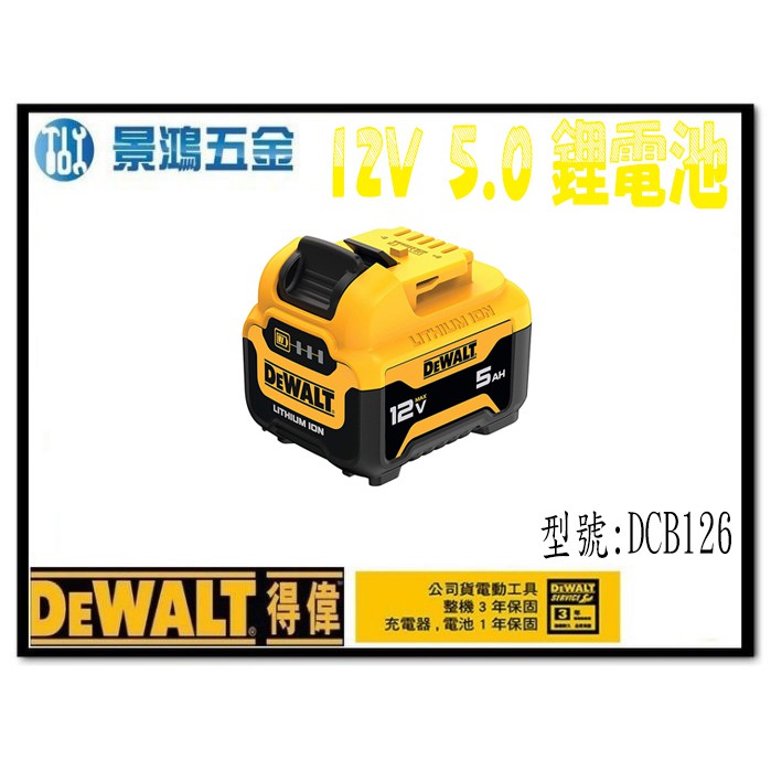 宜昌(景鴻) 公司貨 得偉 DEWALT 12V 5.0Ah 電量顯示充電鋰電池 得偉電池 DCB126 含稅價