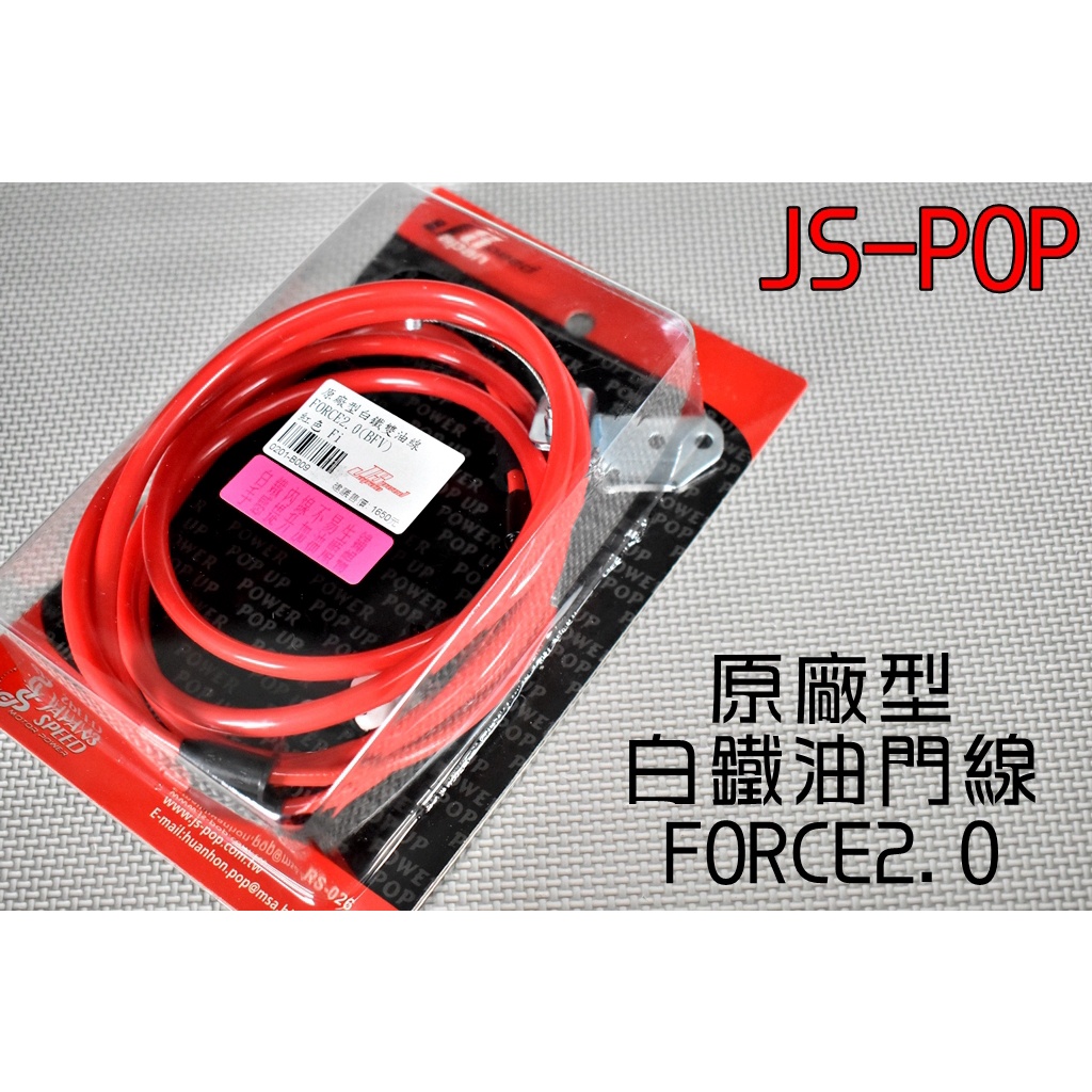 JS POP 原廠型白鐵油門線 油門線 加油線 催油線 告別油門生鏽卡卡不順 適用於 FORCE2.0 二代 七期