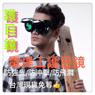 焊工防護眼鏡焊接面具電焊防強光紫外線專用氣焊電焊眼鏡頭戴式燒電焊防護鏡焊工防強光工地打磨電工護目鏡電焊面罩 電焊頭盔