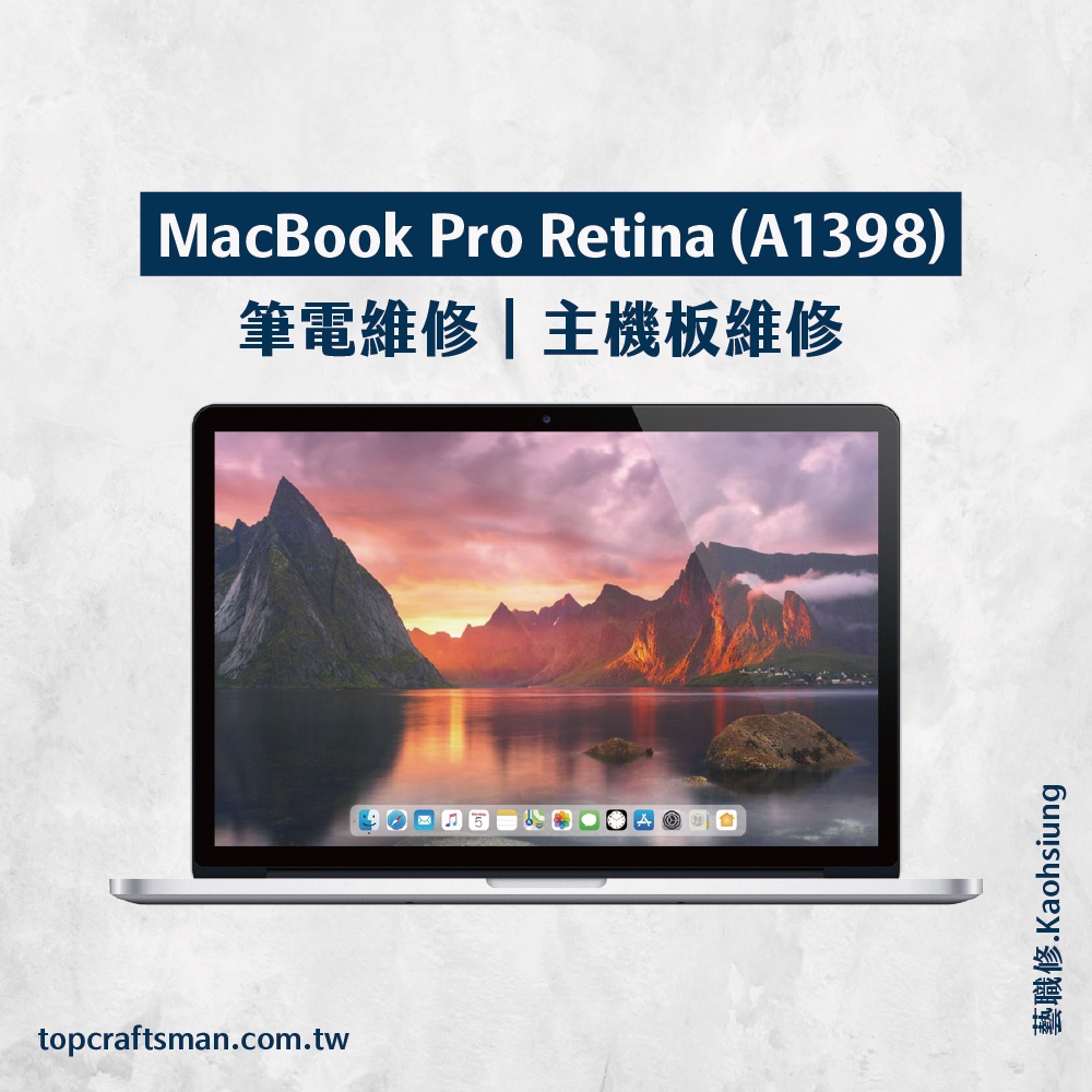 🔸專業維修🔸 MacBook Pro Retina A1398 維修 更換電池 主機板維修 資料救援 轉移資料 泡水清潔