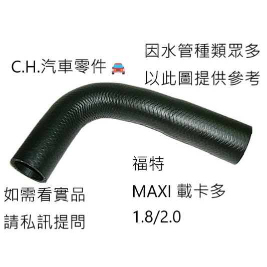 C.H.汽材 福特 MAXI 載卡多 1.8/2.0 全新品 上水管 水箱上水管 引擎上水管 下水管