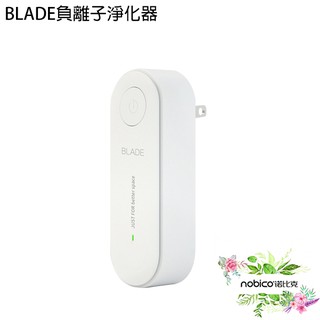 BLADE負離子淨化器 臺灣公司貨 空氣清淨機 空氣淨化器 現貨 當天出貨 諾比克