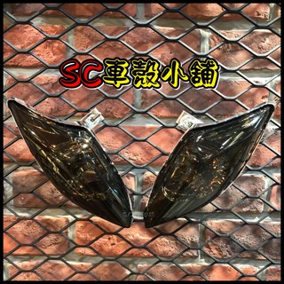 【SC 車殼小舖】山葉，新勁戰三代，三代勁戰，三代戰，3代勁戰，暗灰色，暗灰，現貨，前方向燈組，前方向燈，副廠全新