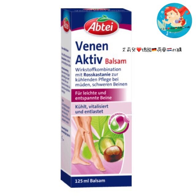 現貨 德國代購Abtei Venen Aktiv靜脈曲張舒緩七葉樹軟膏 125ml