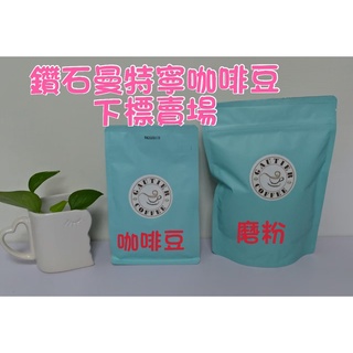 【高提耶精品咖啡】(鑽石曼特寧)半磅咖啡豆精品咖啡豆頂級高海拔咖啡豆 新鮮不貴 各國精品莊園咖啡豆 探索新鮮咖啡豆