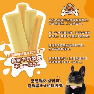【饅頭貓寵物】COUCOUR 比利時 咕咕氂牛起司棒 潔牙棒 XS/S/M/L/XL