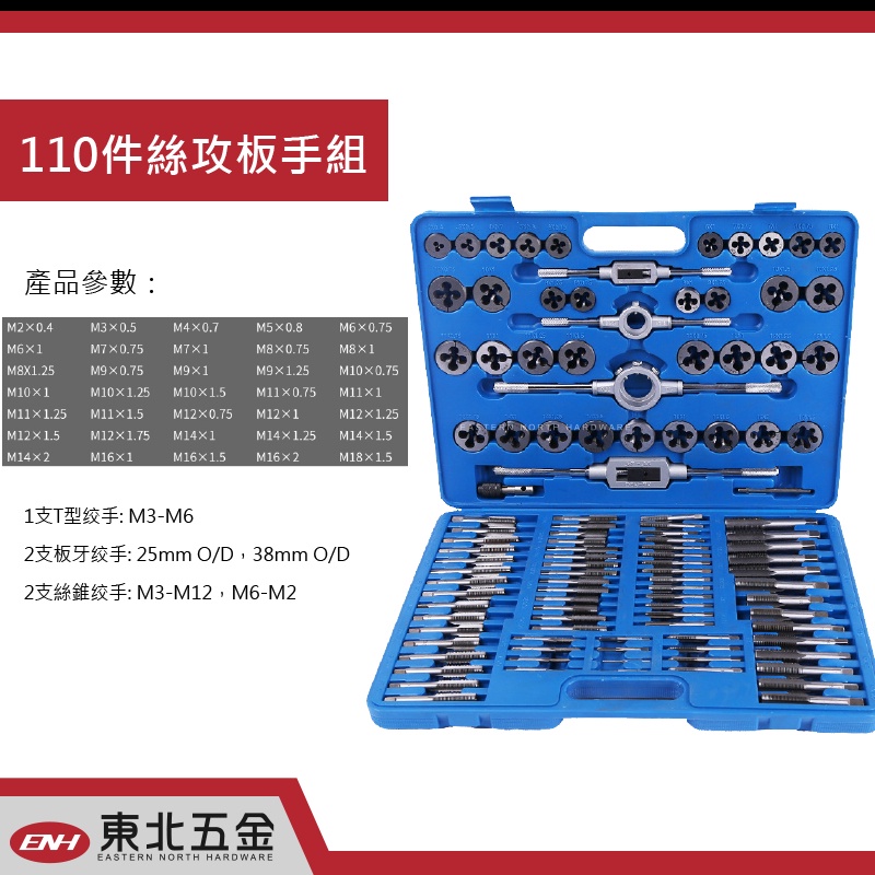 ☆附發票 (東北五金) 正台灣製外銷精品 110PCS 牙攻組 攻牙組 攻牙器 螺絲攻螺模組 優惠特價中