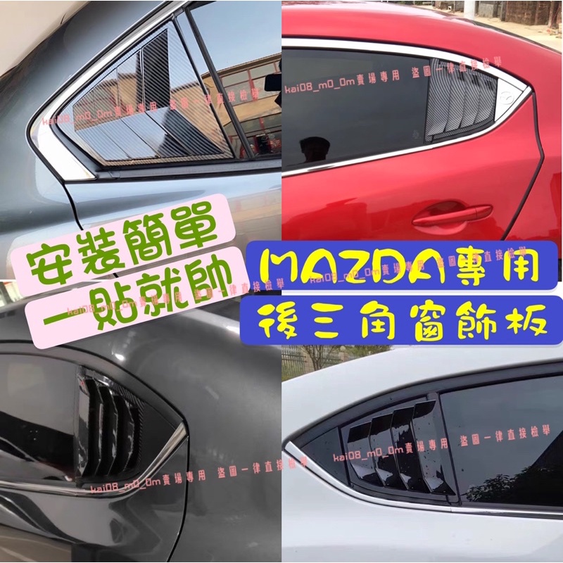 MAZDA 3代 馬3 4代 MAZDA3 MAZDA6 馬6 三角窗 出風口 百葉窗 卡夢 碳纖維 消光 野馬 呼吸孔