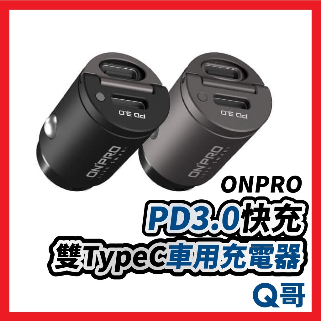 ONPRO 雙TypeC PD快充車用充電器 PD3.0 車充 車用 快充 充電頭 PD快充頭 ON06