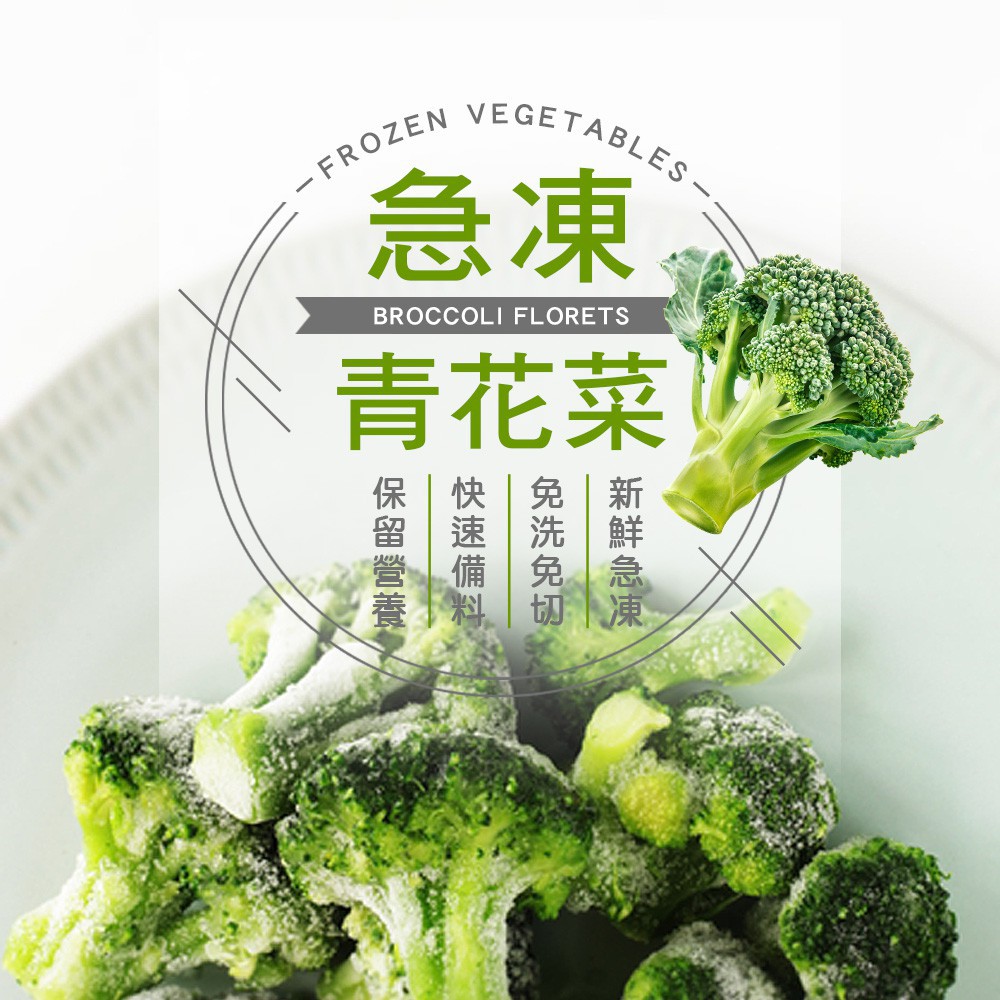 鮮凍青花菜 500g 青花菜 花椰菜冷凍蔬菜冷凍食品
