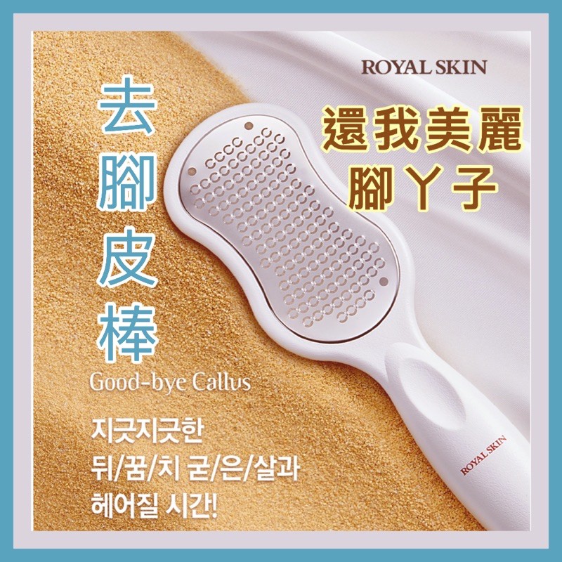 含税附發票💪韓國 ROYAL SKIN 去腳皮棒 磨腳皮 美足神器 去繭