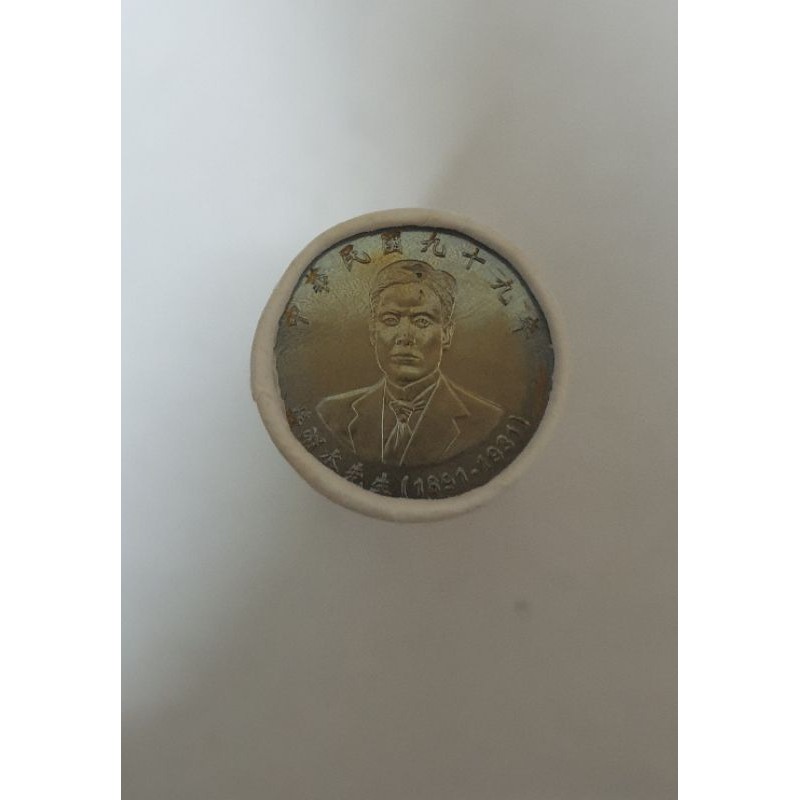 蔣渭水先生10元紀念幣