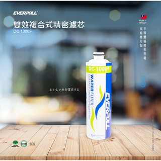 EVERPOLL 雙效複合式精密濾芯DC-1000F 濾芯