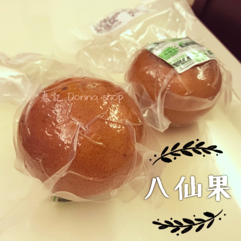 八仙果 (柑蔘果) * 整顆真空包裝 * 柚子蔘 * 台灣製作