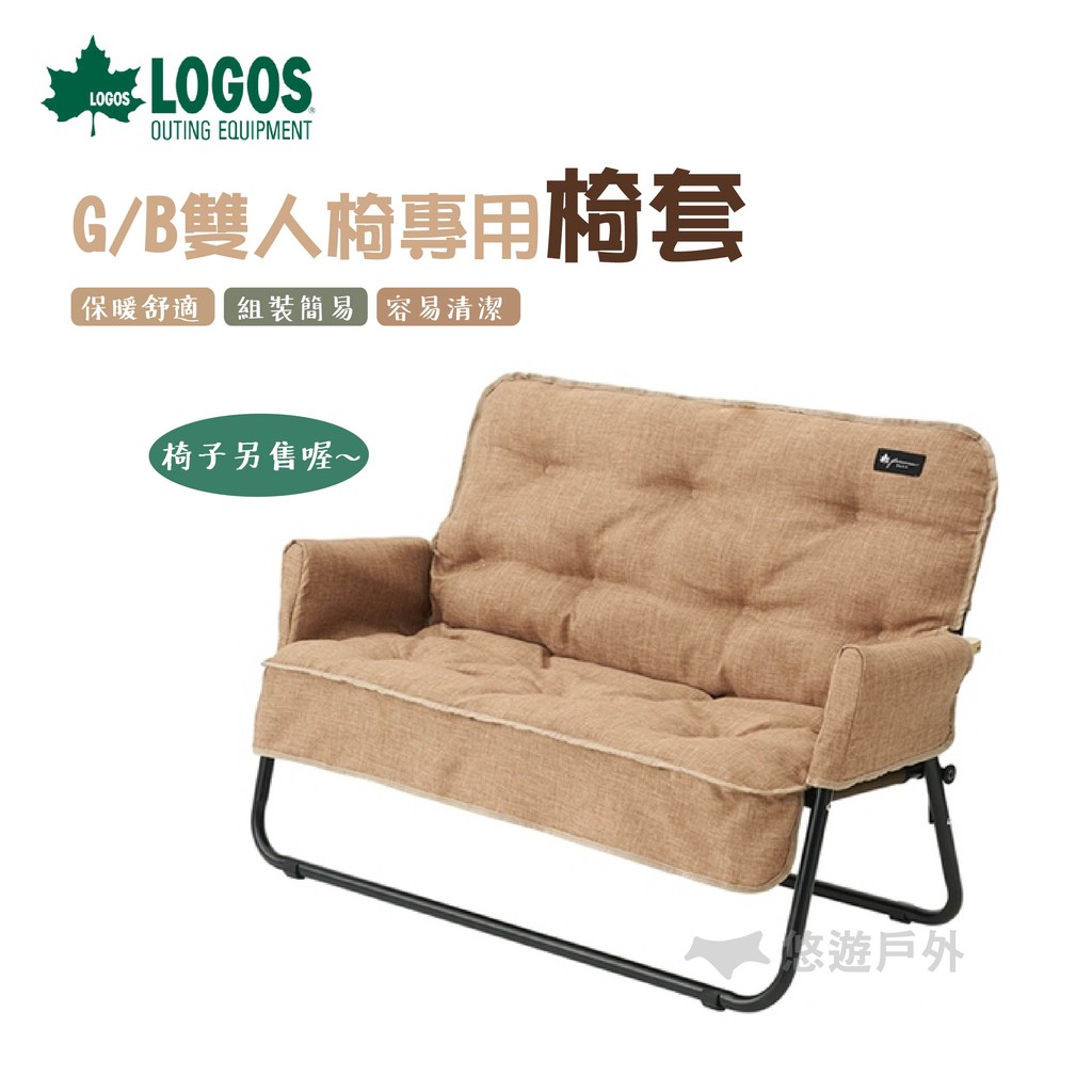 LOGOS G/B雙人椅專用椅套 兩人椅 休閒椅 LG73174038 悠遊戶外 廠商直送