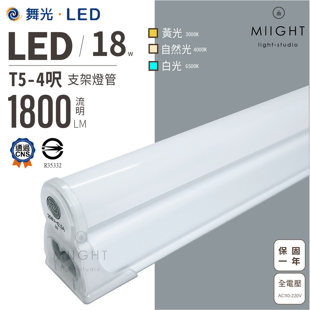 LED 舞光 T5 4呎 18瓦 支架燈 白光 黃光 自然光 無藍光 燈管 層板燈 全電壓 公母線另計 保固一年