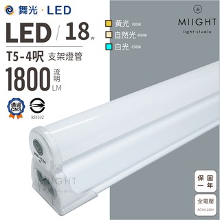 LED 舞光 T5 4呎 18瓦 支架燈 白光 黃光 自然光 無藍光 燈管 層板燈 全電壓 公母線另計 保固一年