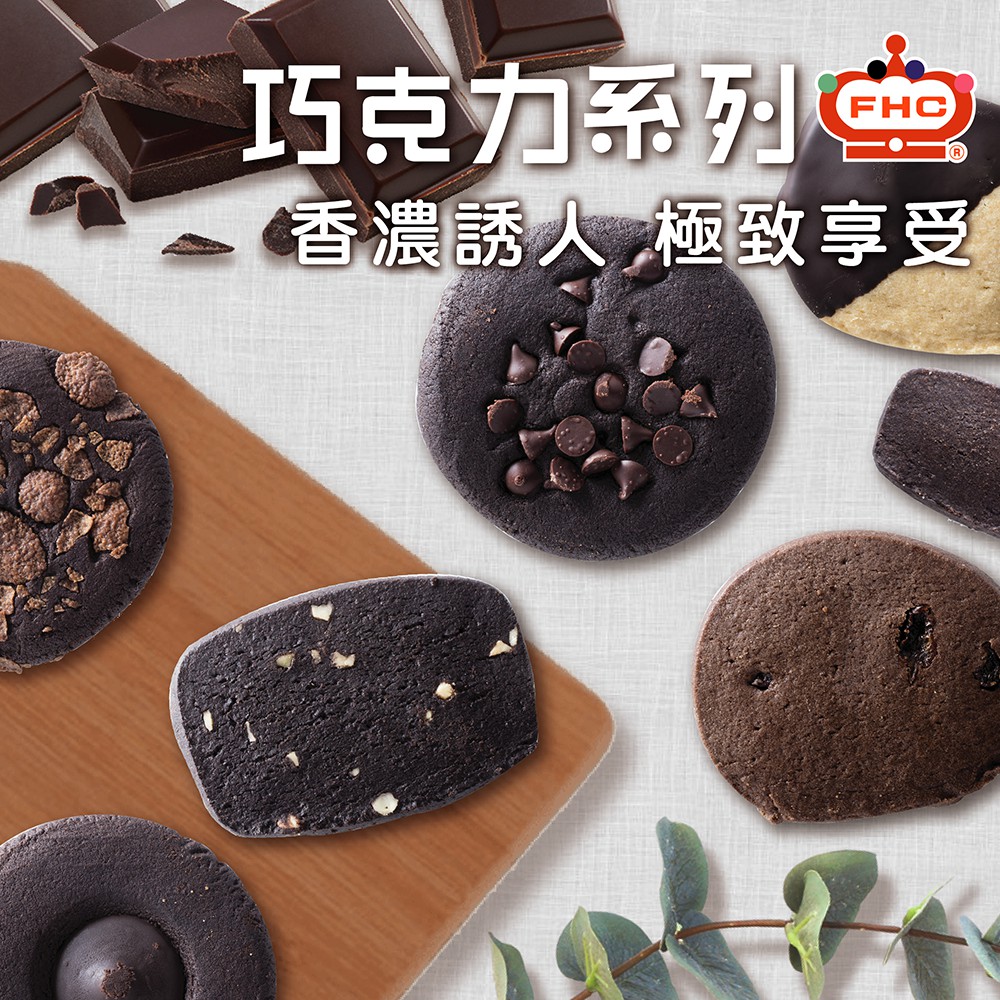 【馥奇手感職人】巧克力系列 手工餅乾 小西點 曲奇餅乾 餅乾盒 (自選) 400g/盒 400g/袋