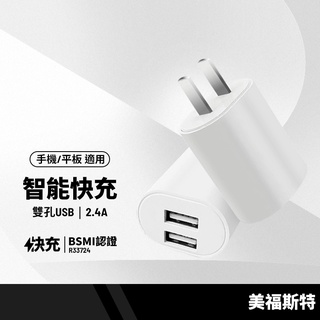 美福斯特 雙孔USB充電頭 BSMI認證插頭 2.4A旅行充電器 手機平板通用智能快速充電器 R33724