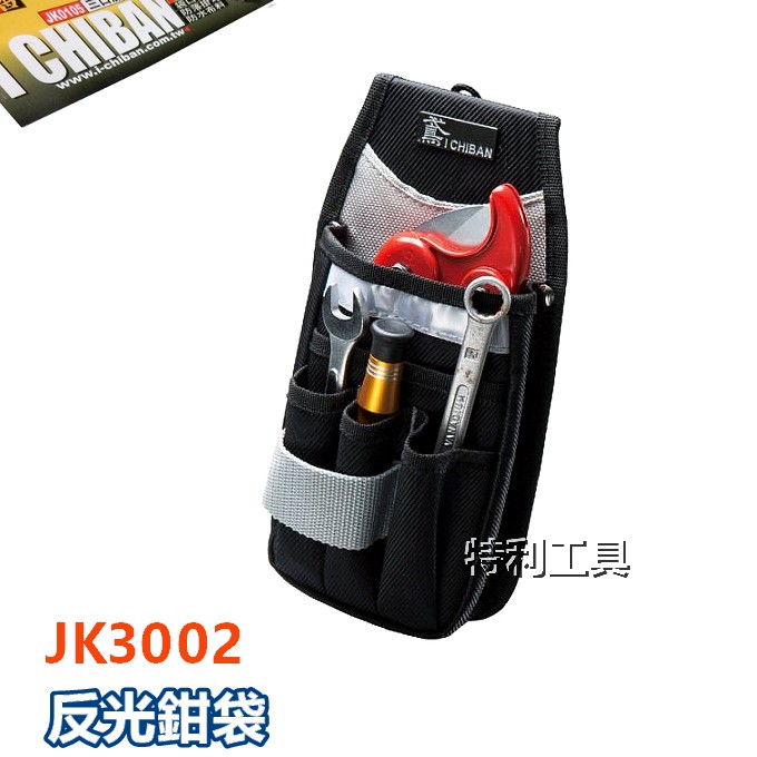含稅.一番 I CHIBAN- JK3002 反光鉗袋 工具袋  (耐用防潑水 )