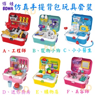 🌟模擬 工具 手提揹包玩具套裝 玩具揹包收納箱 工程師 寵物小狗 小小醫生 迷你廚房 購物店 美容師 辦家家酒兒童玩具