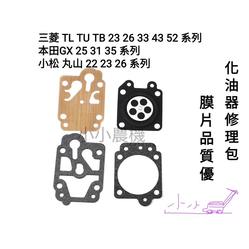 &lt;小小農機&gt;割草機 背負式 噴霧機 1"抽水機 自吸式化油器 優質 含鐵膜片 膜片 墊片  三菱 本田 小松