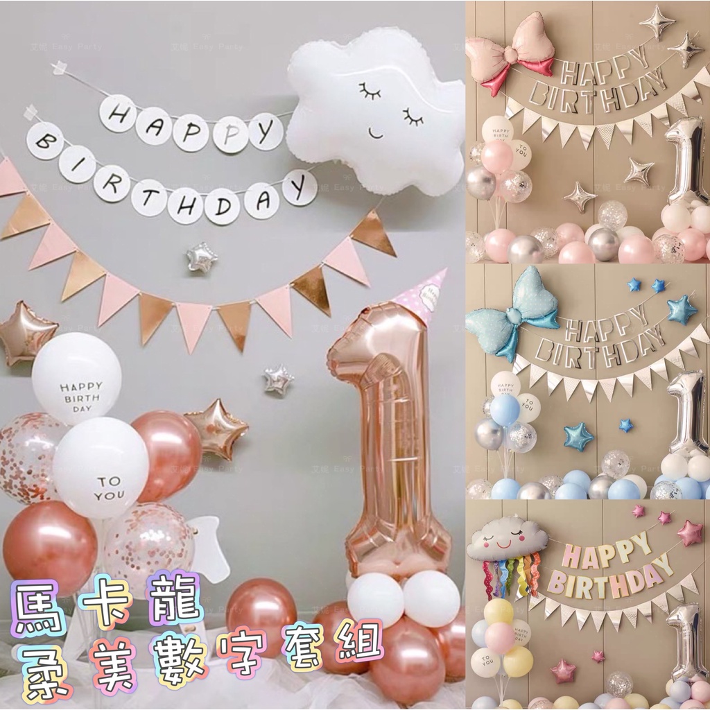 【 數字套餐 】艾妮EasyParty A045 佈置 閨密生日派對 抓週 女兒 周歲 兒子 慶生 氣球裝飾 男寶女寶