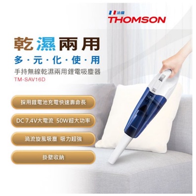 【逸宸】THOMSON TM-SAV16D乾濕兩用手持無線吸塵器