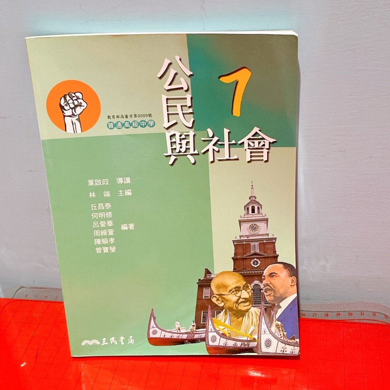 三民公民與公民與社會課本的價格推薦 21年11月 比價比個夠biggo