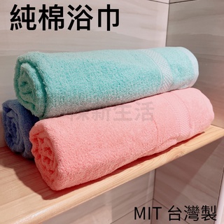 【柔軟吸水】純棉浴巾 臺灣製 現貨 飯店浴巾 大浴巾 吸水浴巾 速乾浴巾 兒童浴巾 浴巾