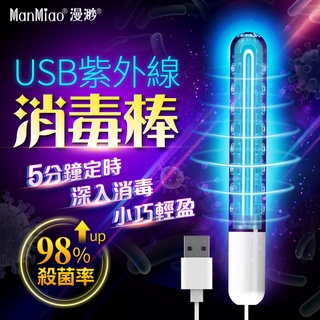 買一送二 殺菌消毒｜USB紫外線消毒棒 消毒棒/殺菌燈/殺菌棒/紫外線殺菌燈/滅菌棒/飛機杯消毒 情趣用品殺菌