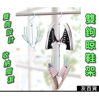《友百貨》 雙鉤晾鞋架 多功能曬鞋架 活動式晾鞋架 掛鉤式曬鞋架 防風晾鞋架 陽臺曬晾架 晾鞋架 晾衣架 曬衣架