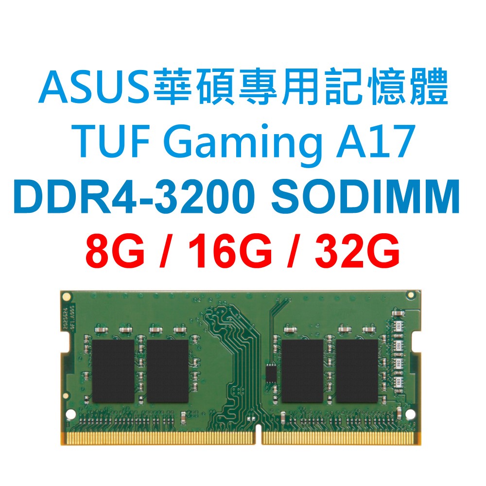 ASUS華碩 TUF Gaming A17 FA706專用記憶體 DDR4 3200 8G 16G 32G 筆電NB